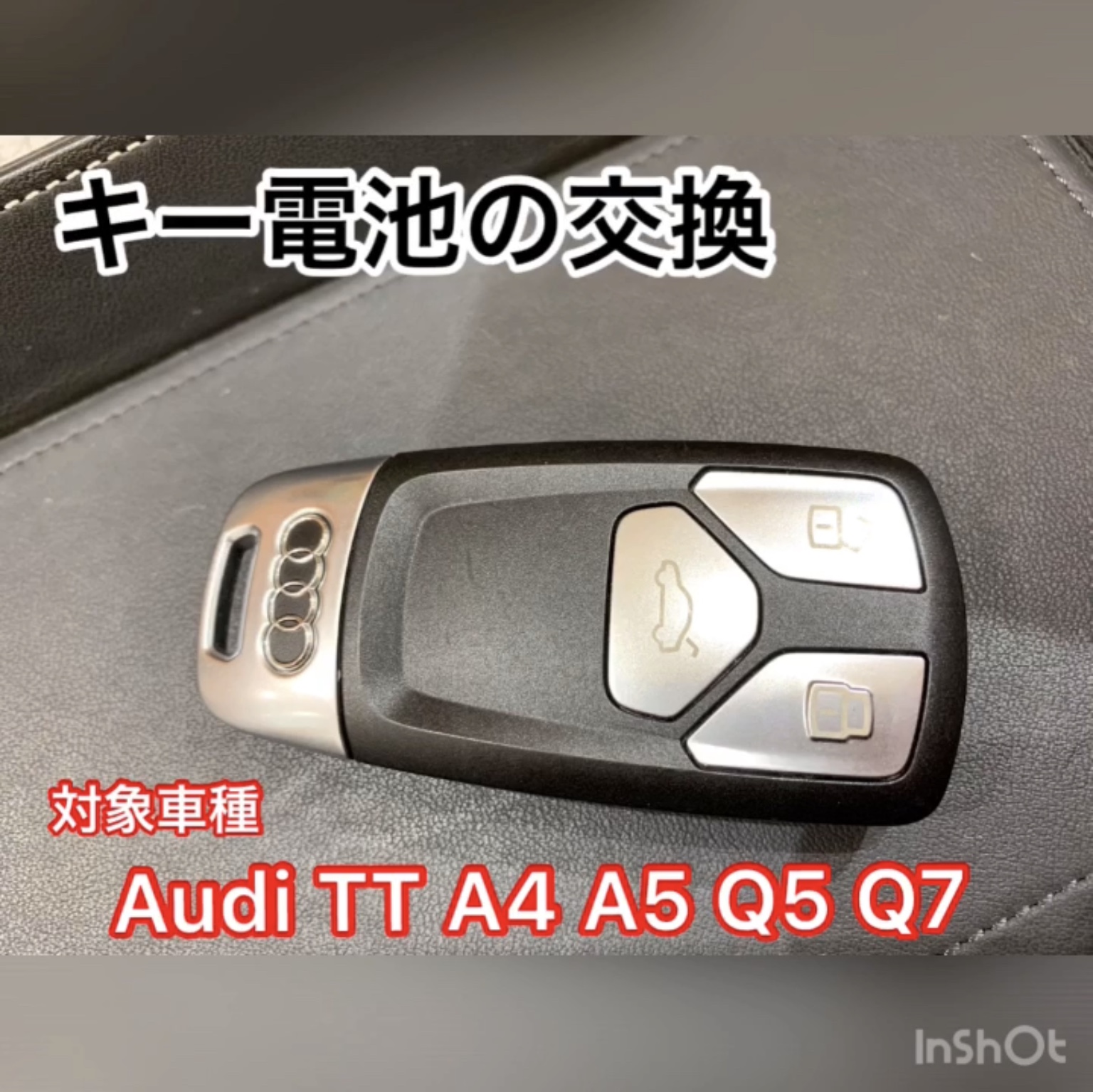 キー電池交換 スタッフブログ Audi 神戸